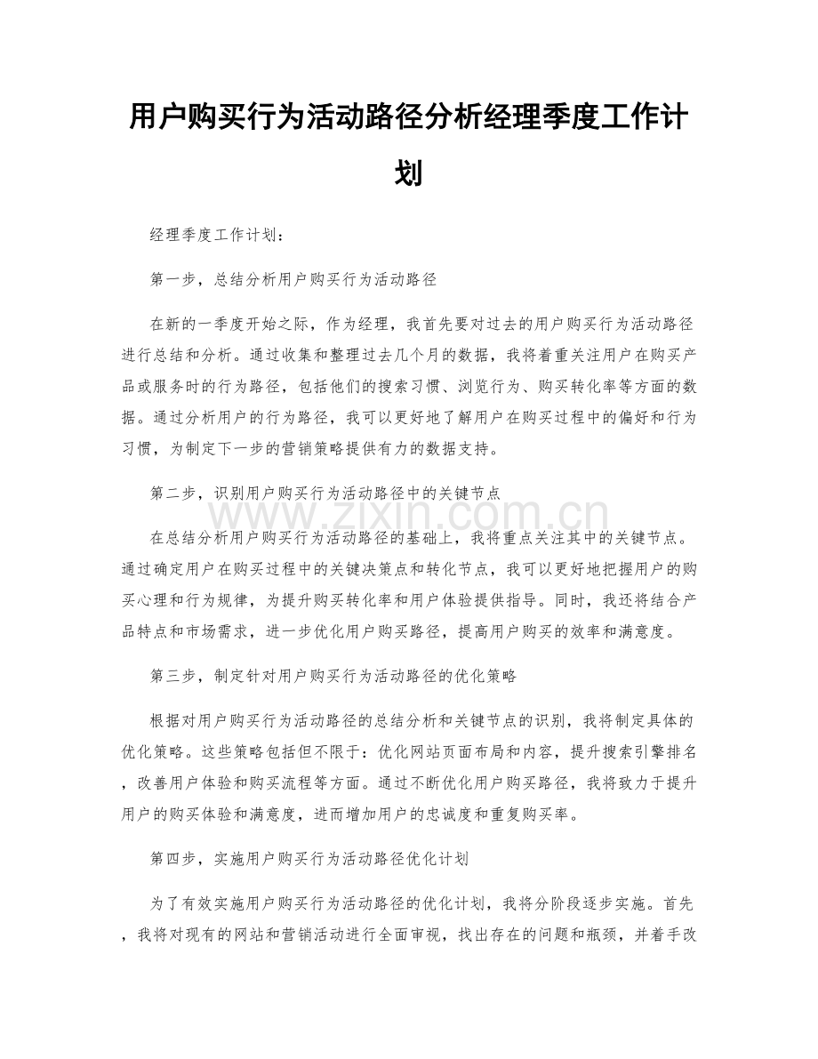 用户购买行为活动路径分析经理季度工作计划.docx_第1页