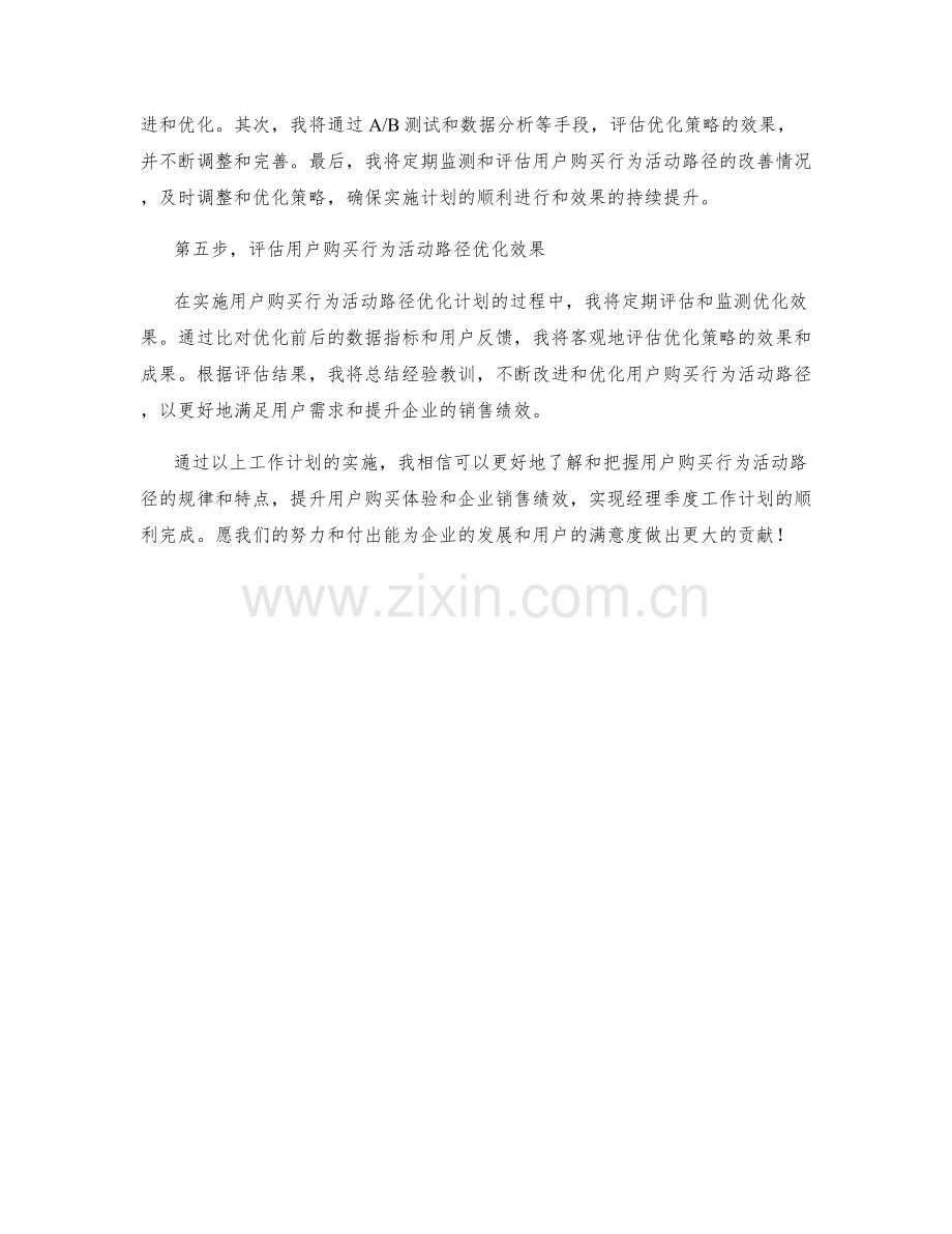 用户购买行为活动路径分析经理季度工作计划.docx_第2页