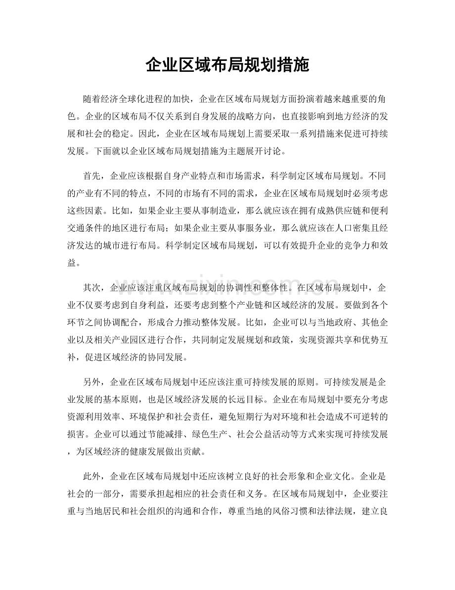 企业区域布局规划措施.docx_第1页