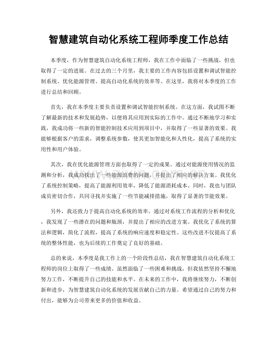 智慧建筑自动化系统工程师季度工作总结.docx_第1页