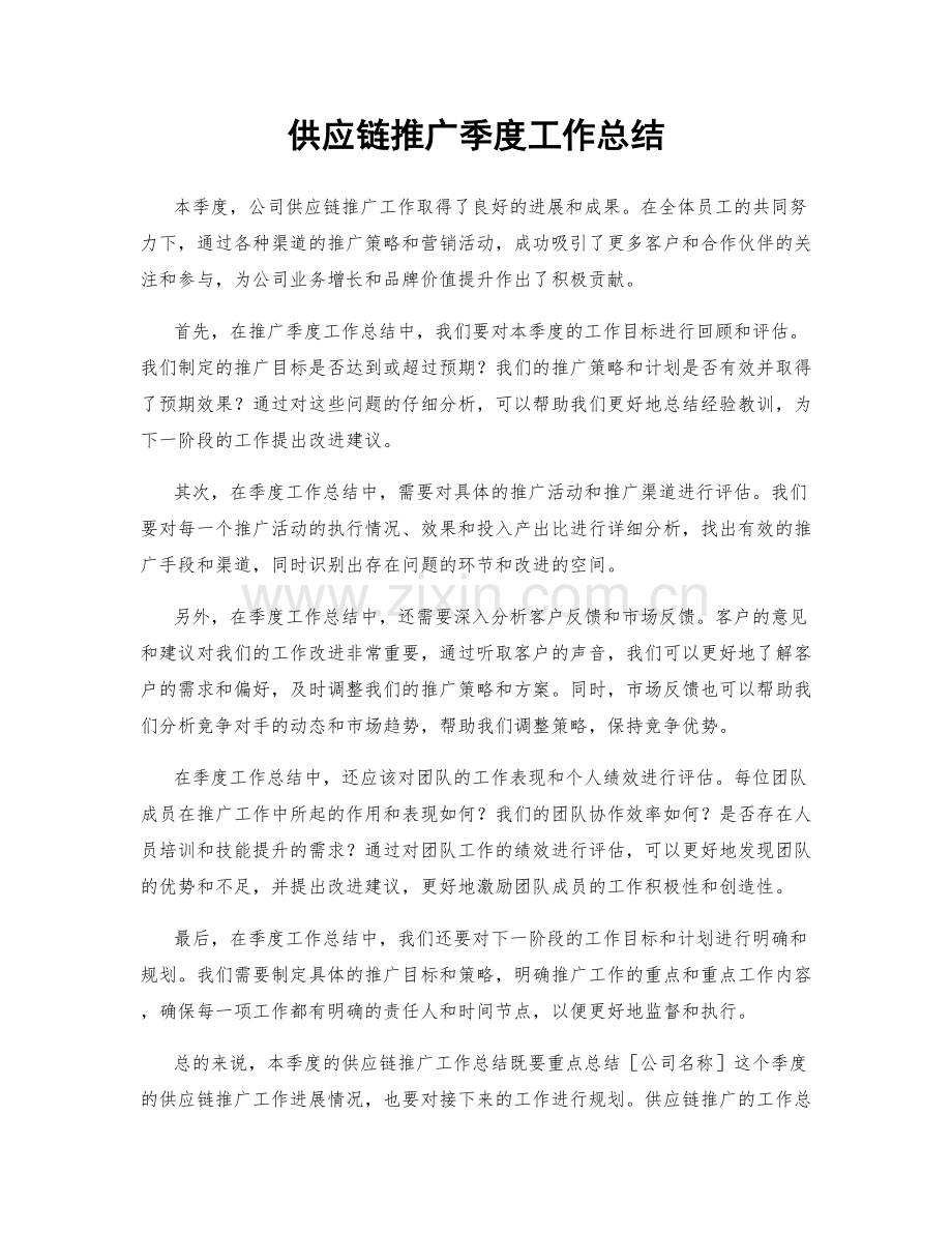 供应链推广季度工作总结.docx_第1页