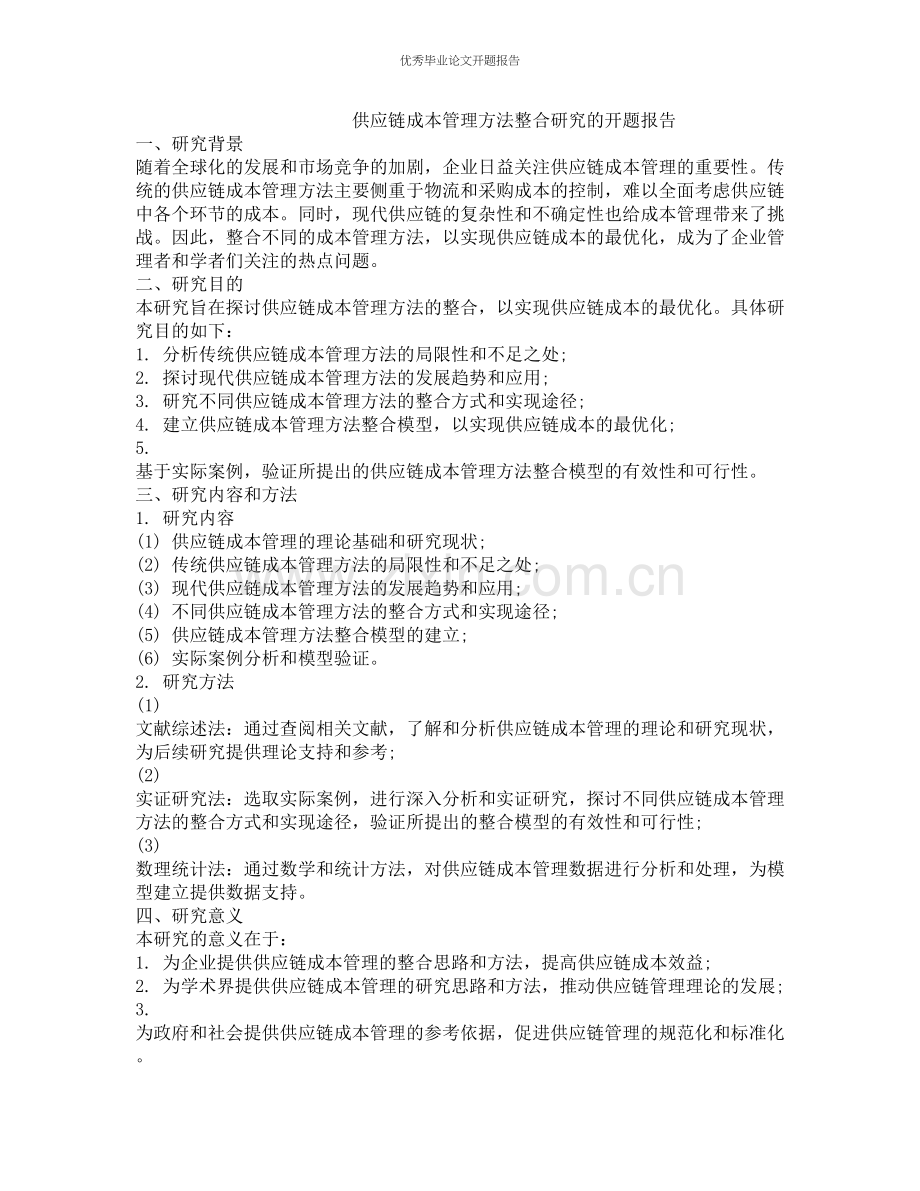 供应链成本管理方法整合研究的开题报告.docx_第1页