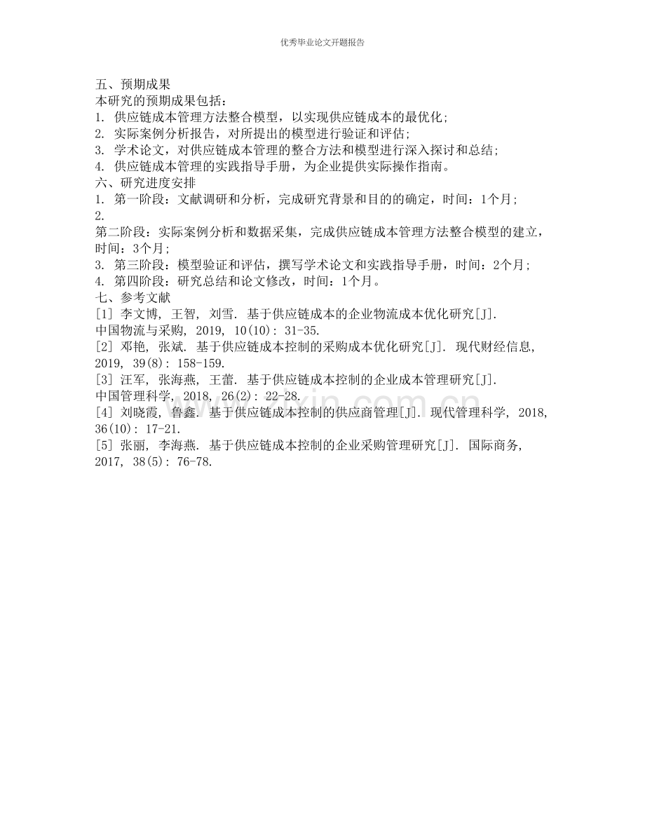 供应链成本管理方法整合研究的开题报告.docx_第2页