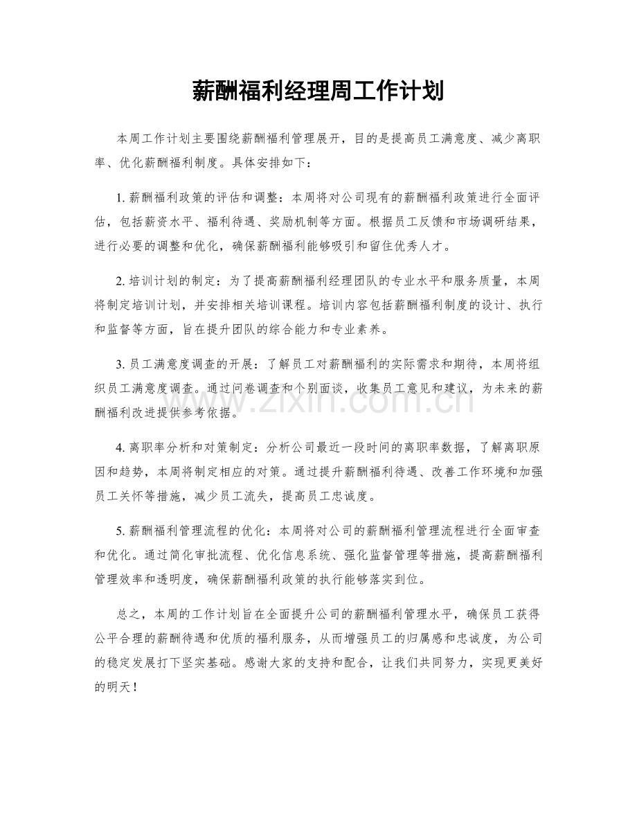 薪酬福利经理周工作计划.docx_第1页