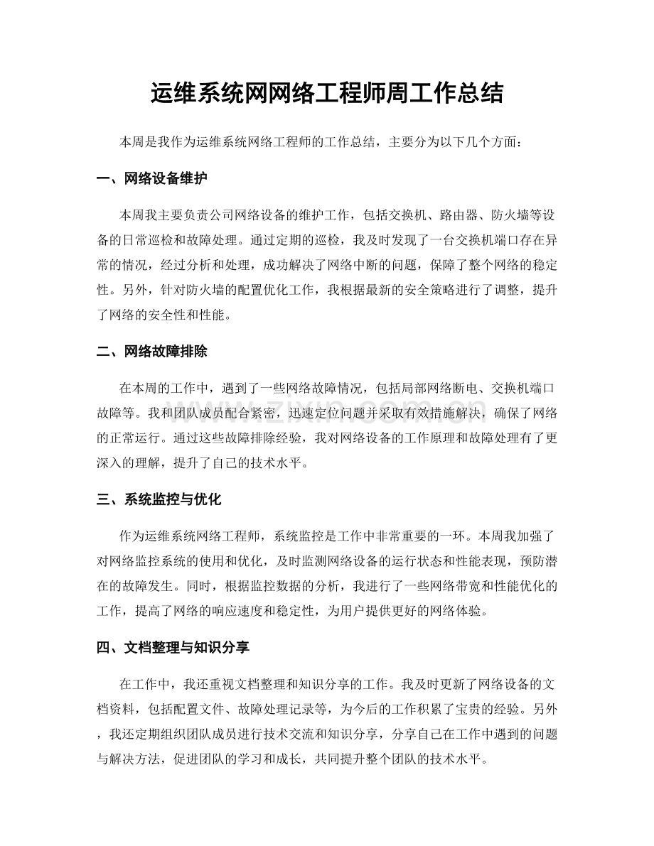 运维系统网网络工程师周工作总结.docx_第1页