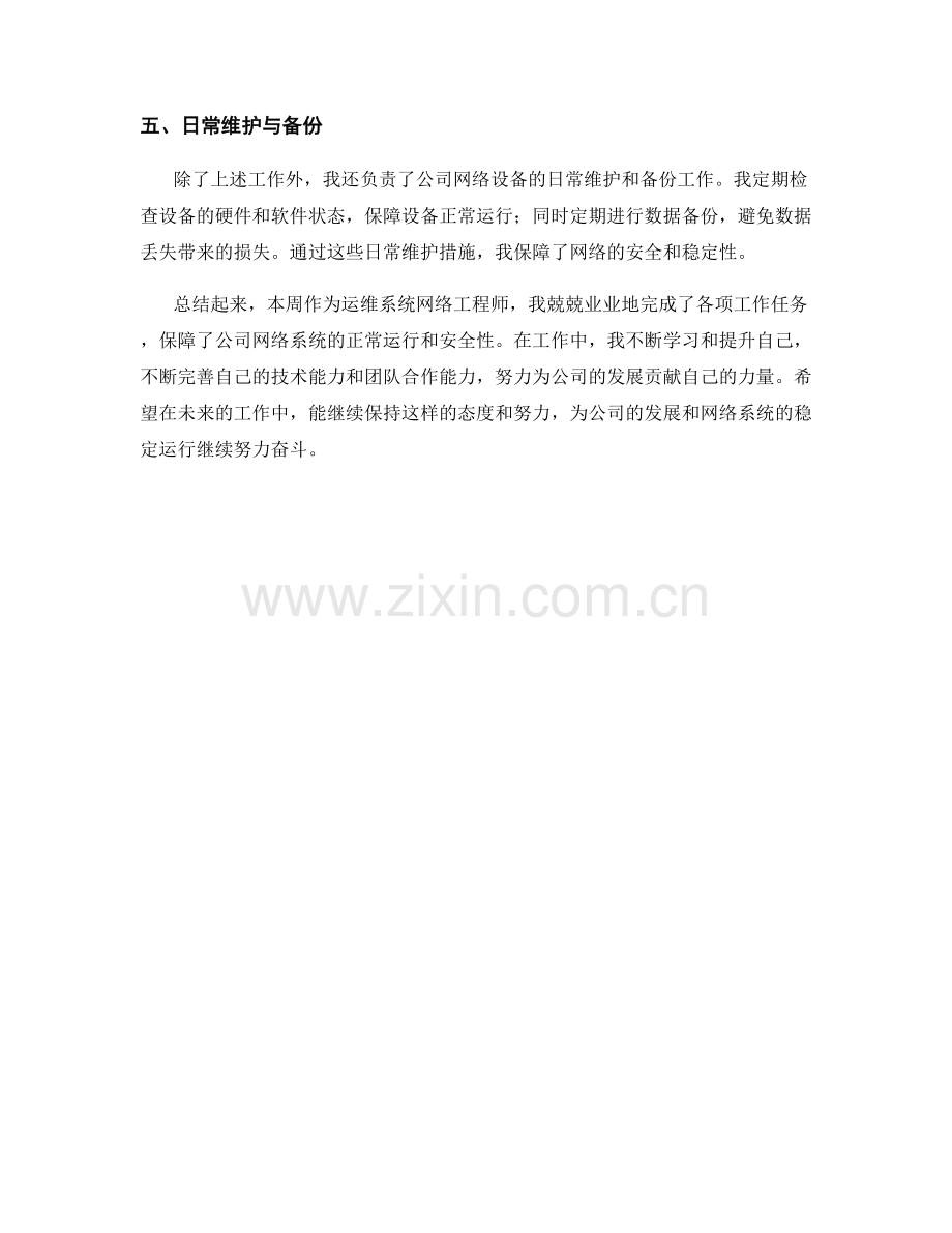 运维系统网网络工程师周工作总结.docx_第2页