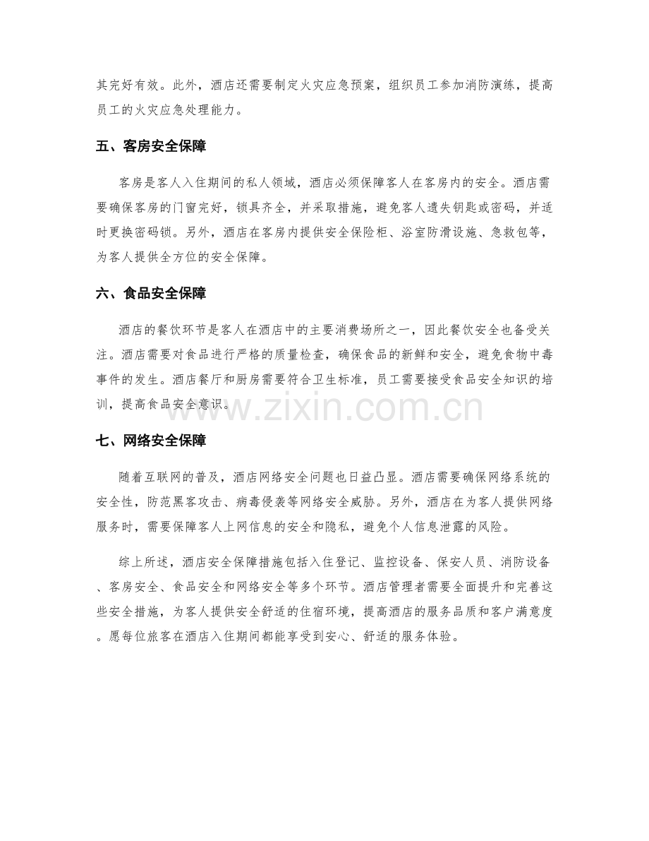 酒店安全保障措施详解.docx_第2页