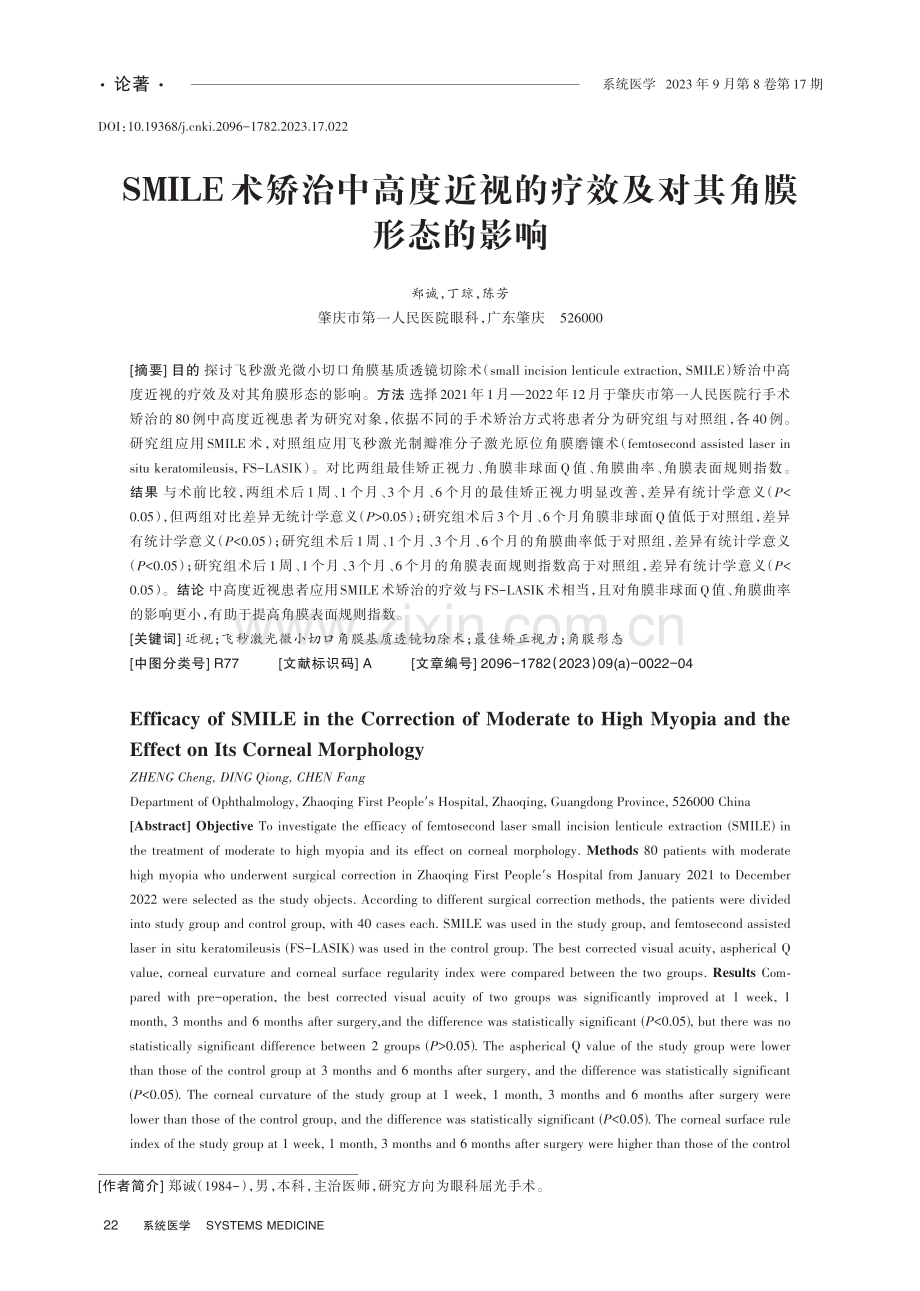 SMILE术矫治中高度近视的疗效及对其角膜形态的影响.pdf_第1页