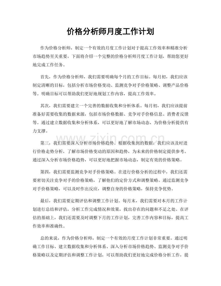 价格分析师月度工作计划.docx_第1页