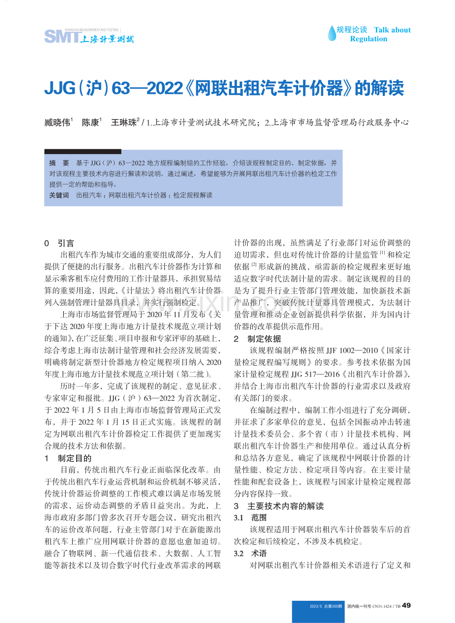 JJG（沪）63—2022《网联出租汽车计价器》的解读.pdf_第1页