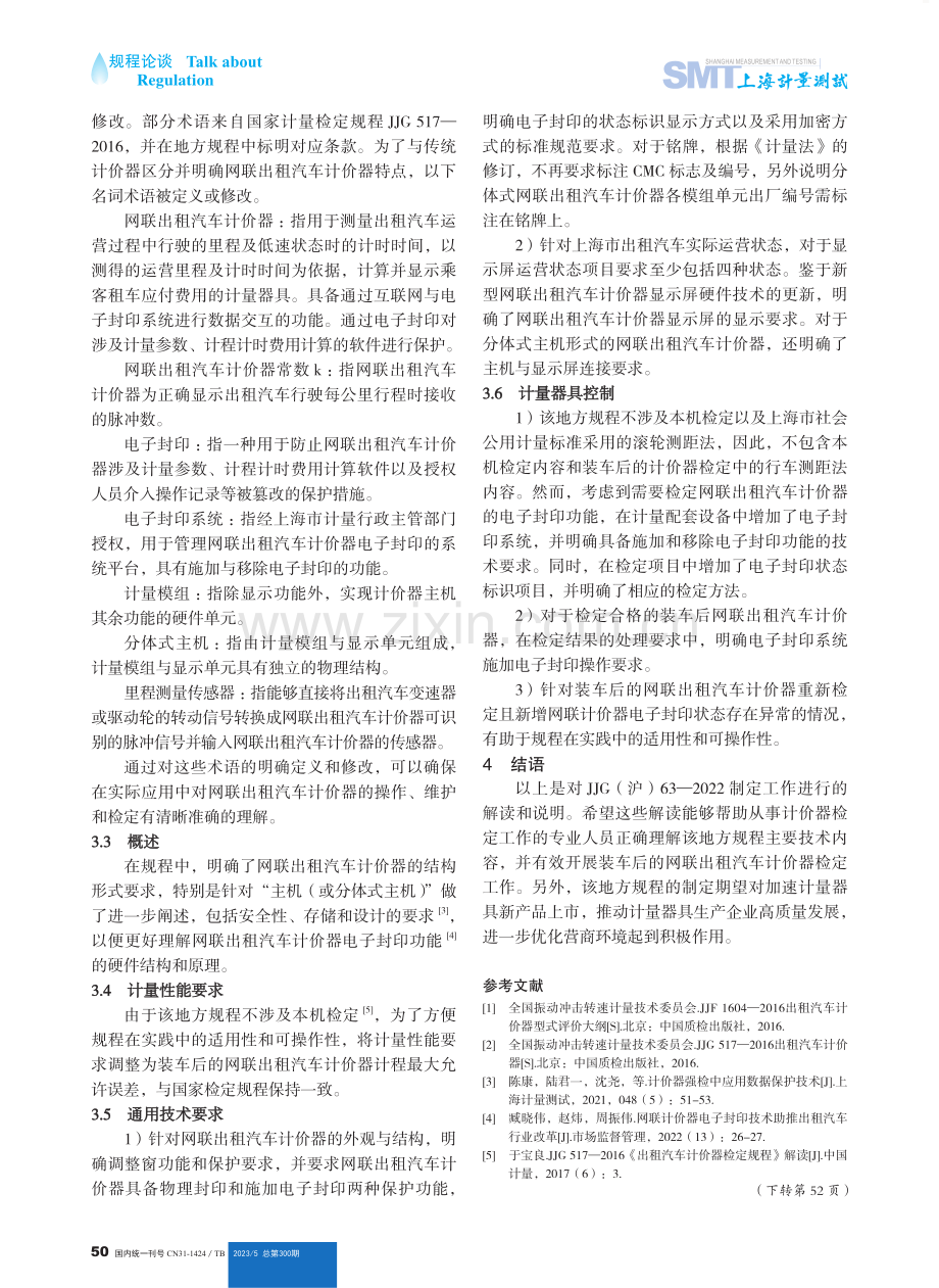 JJG（沪）63—2022《网联出租汽车计价器》的解读.pdf_第2页