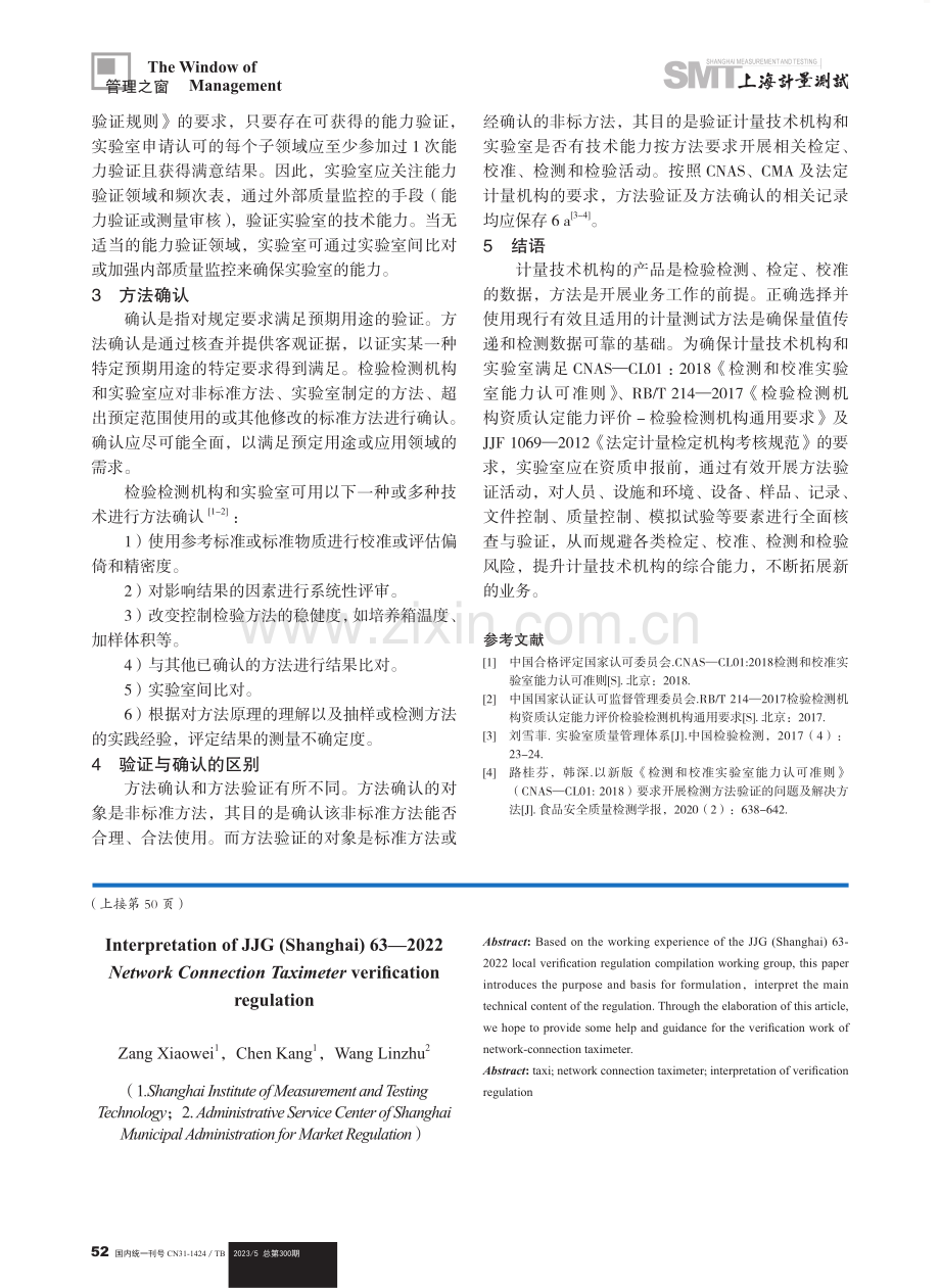 JJG（沪）63—2022《网联出租汽车计价器》的解读.pdf_第3页