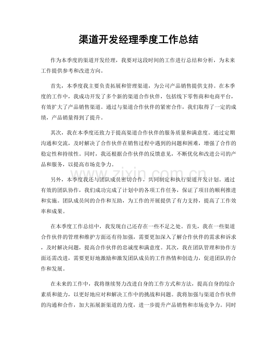 渠道开发经理季度工作总结.docx_第1页