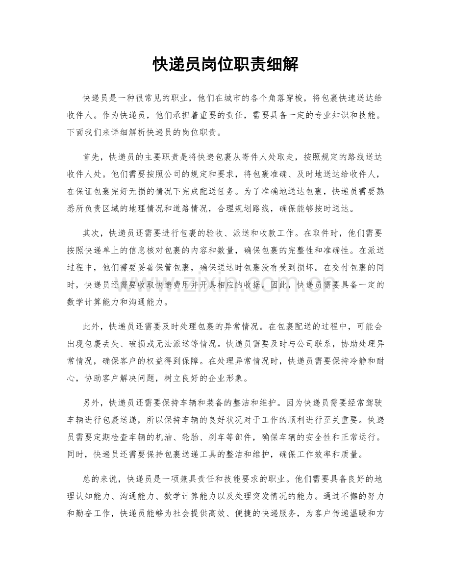 快递员岗位职责细解.docx_第1页