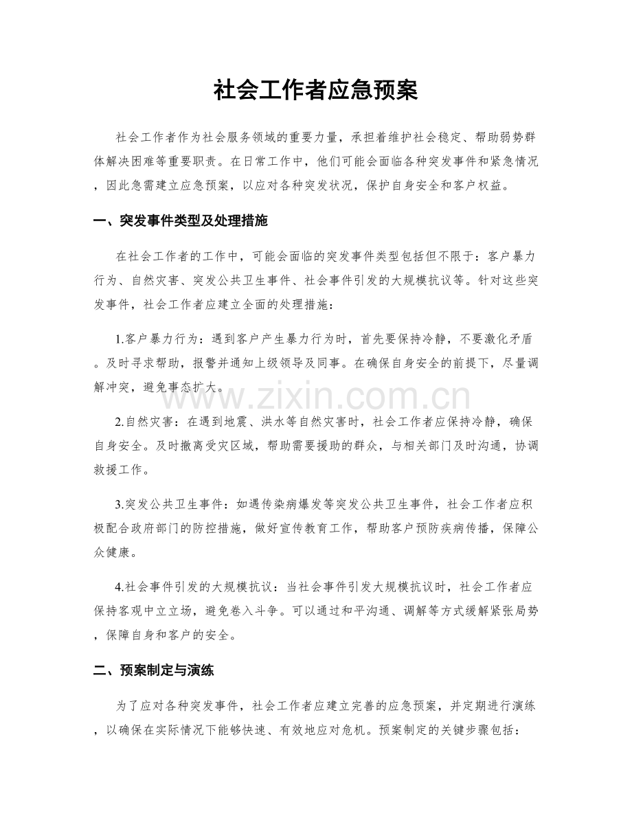 社会工作者应急预案.docx_第1页