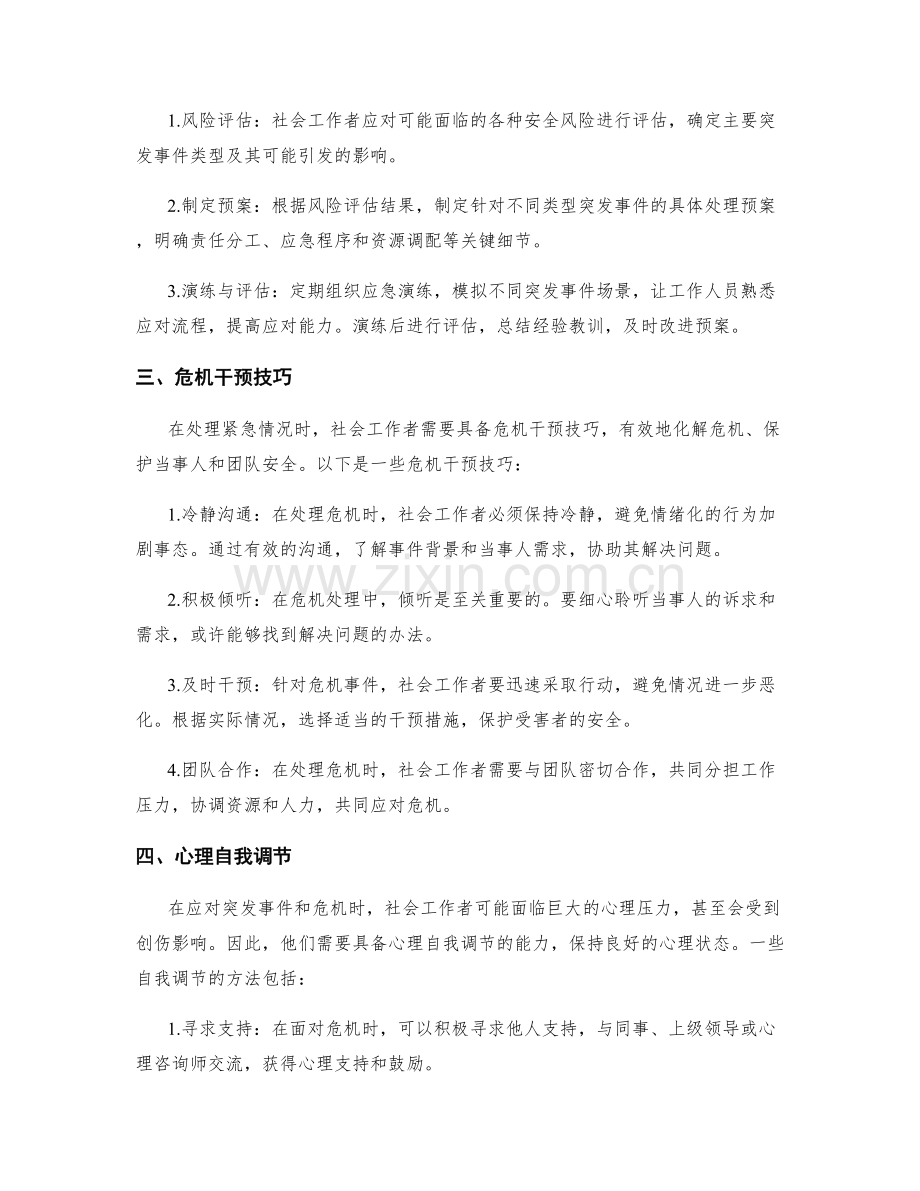 社会工作者应急预案.docx_第2页