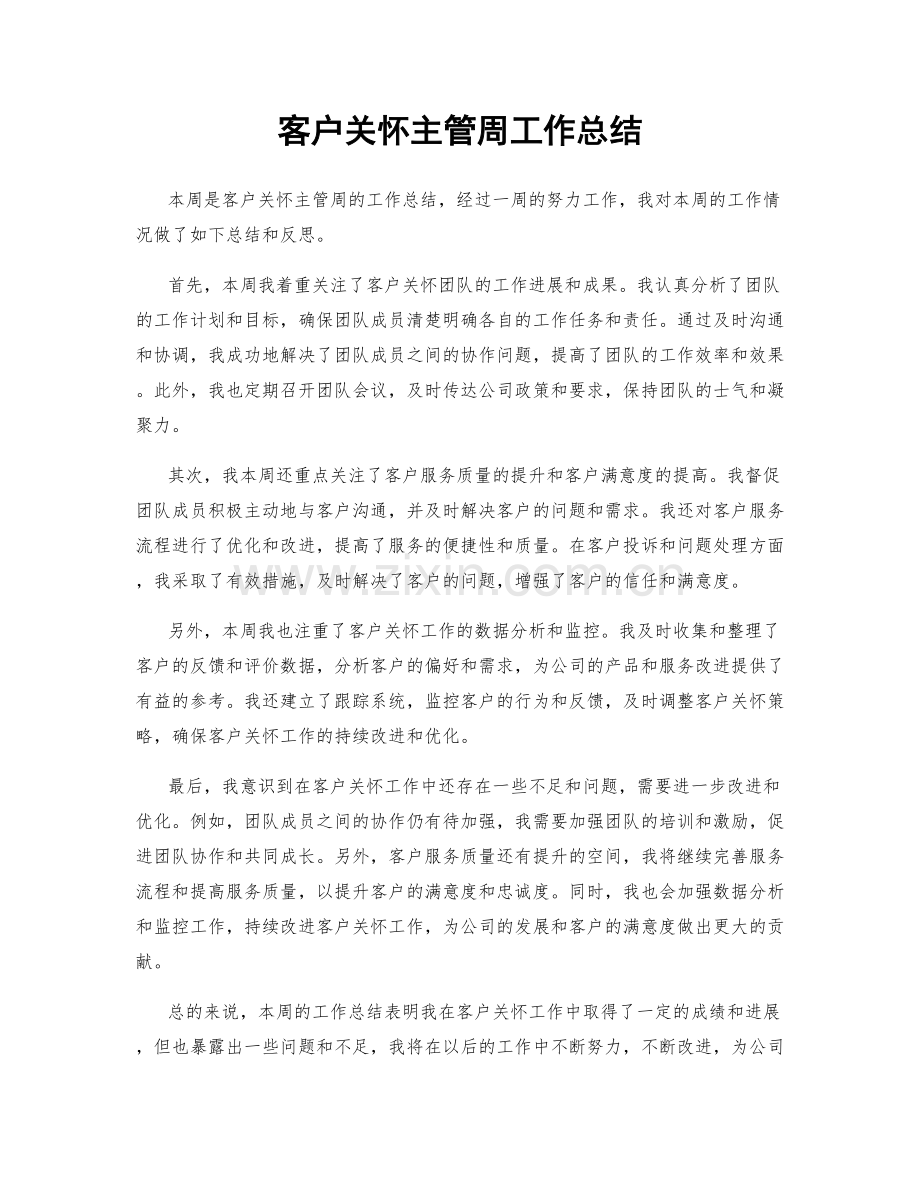 客户关怀主管周工作总结.docx_第1页