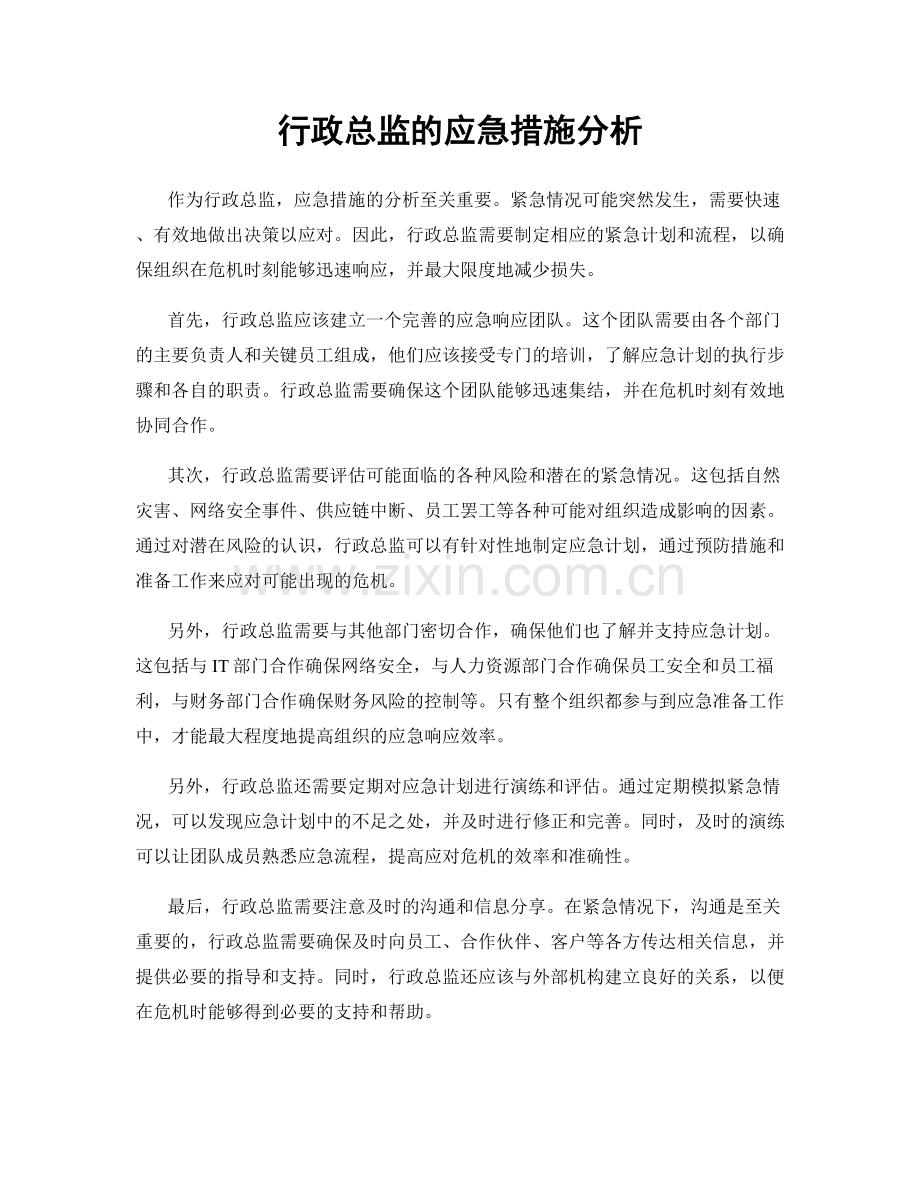 行政总监的应急措施分析.docx_第1页