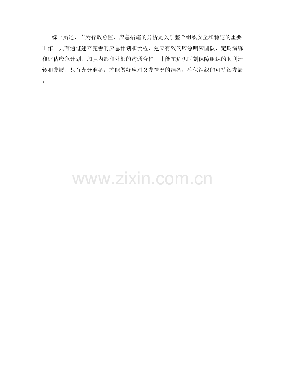 行政总监的应急措施分析.docx_第2页