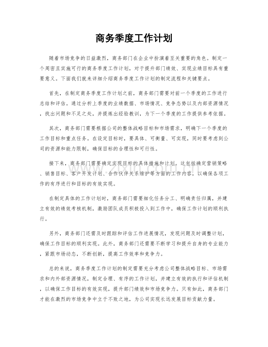 商务季度工作计划.docx_第1页