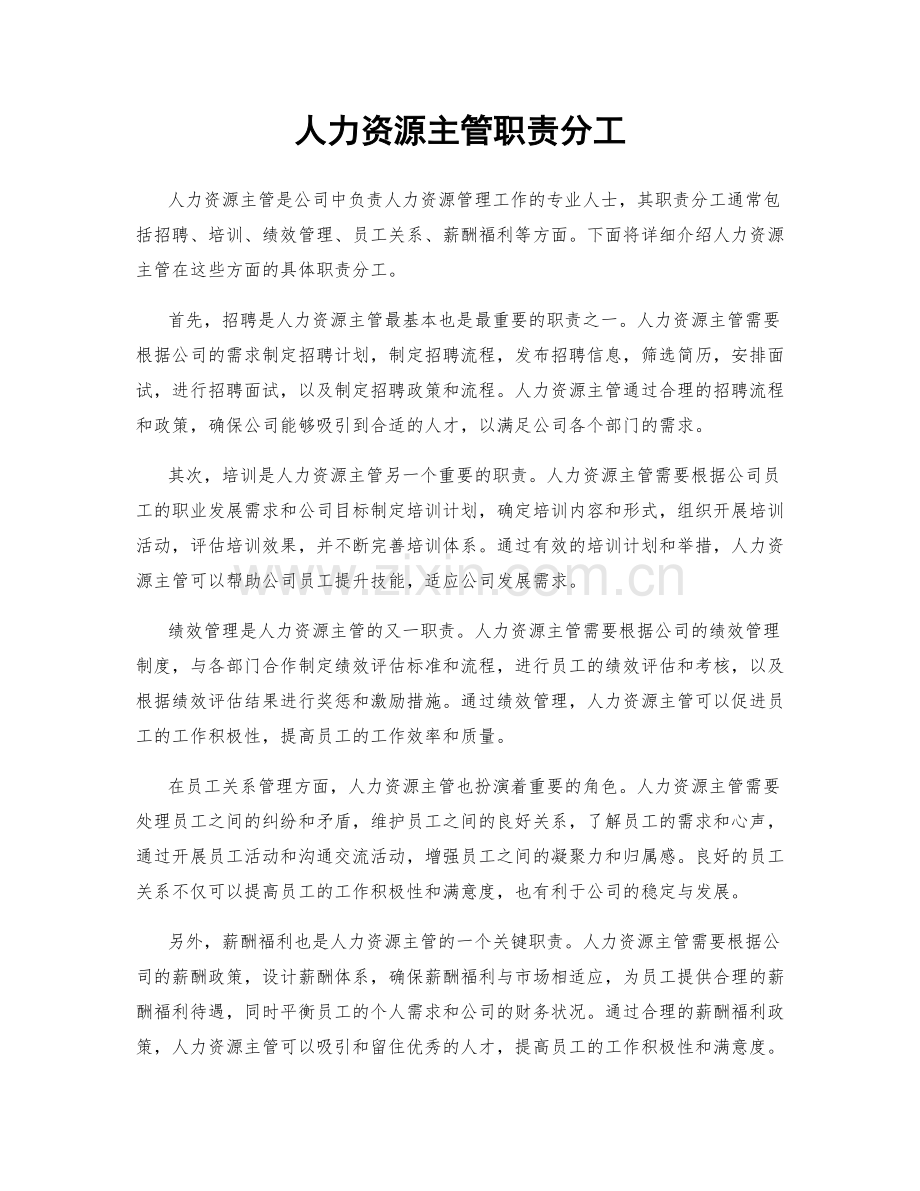 人力资源主管职责分工.docx_第1页