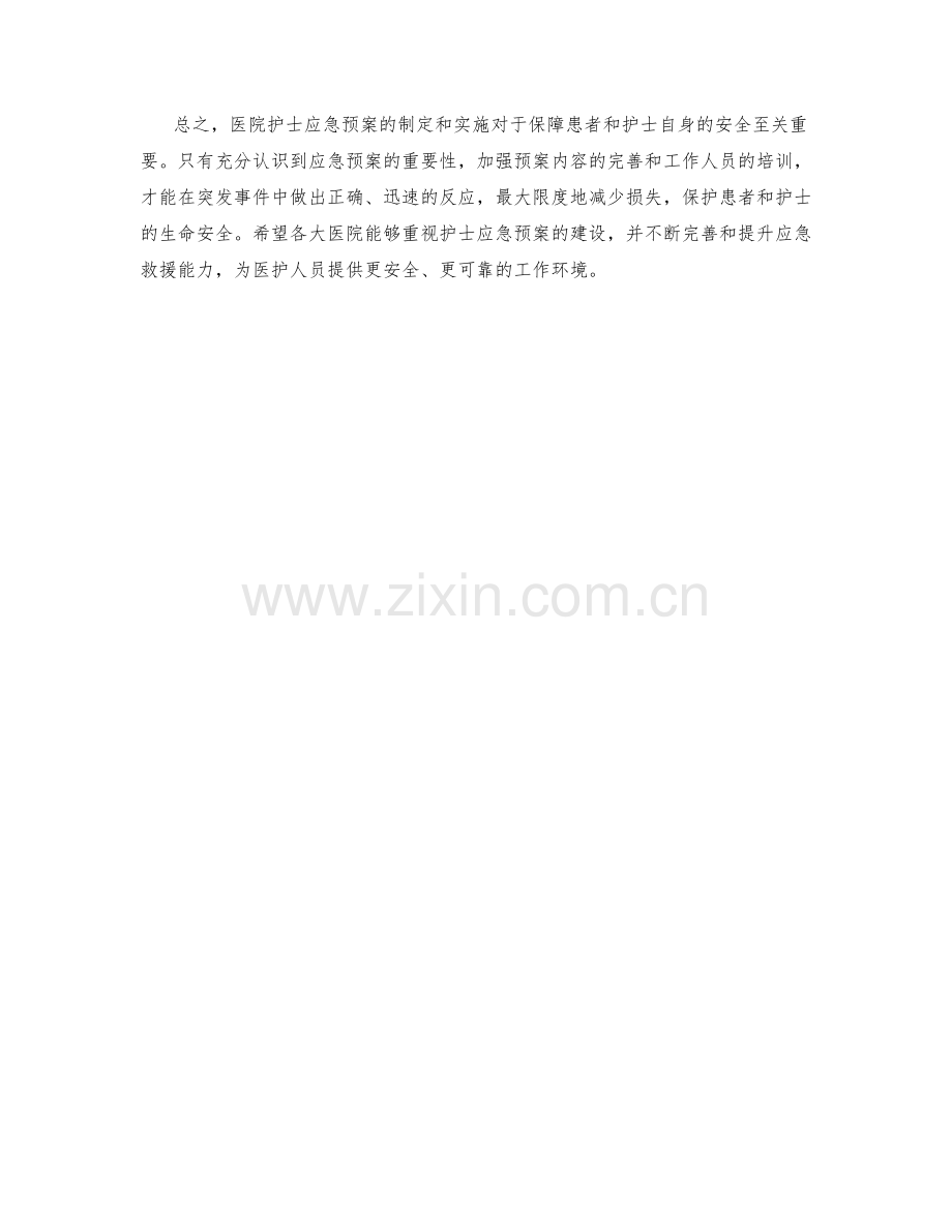 医院护士应急预案分析.docx_第2页