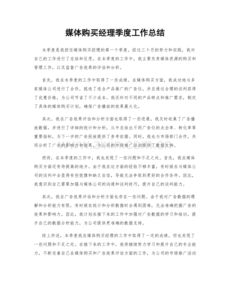 媒体购买经理季度工作总结.docx_第1页