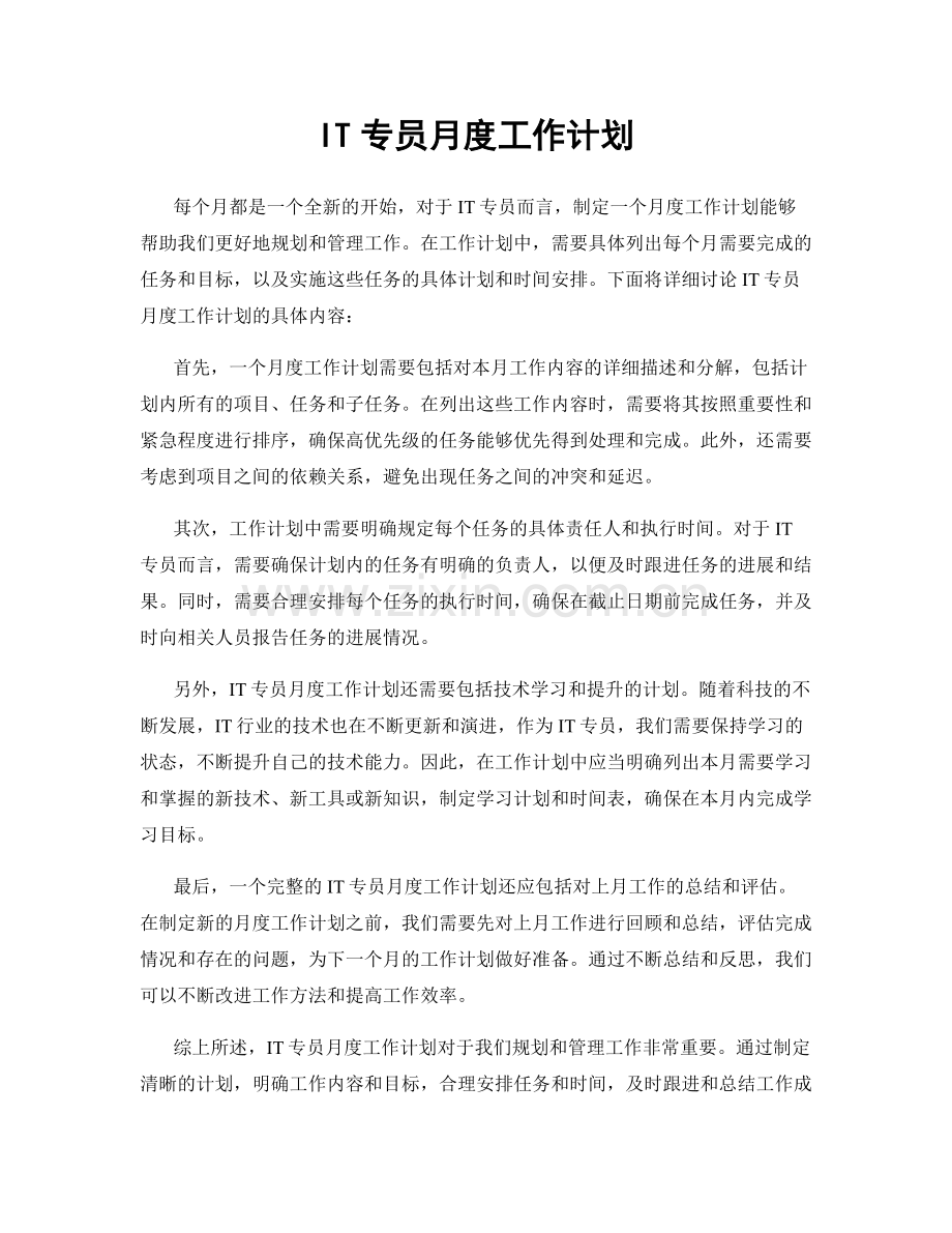 IT专员月度工作计划.docx_第1页