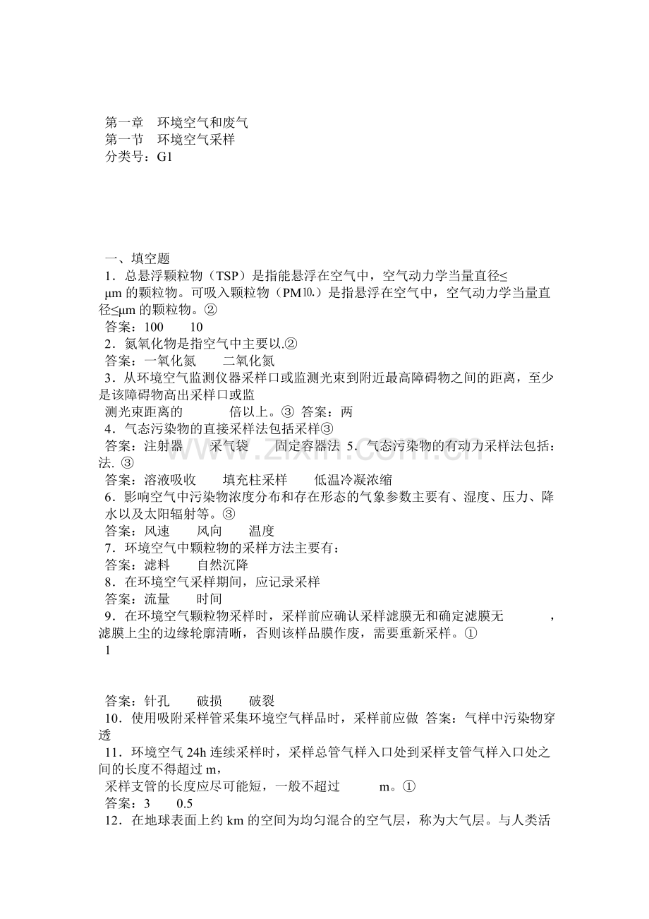 环境监测人员持证上岗考核试题集下册.docx_第1页