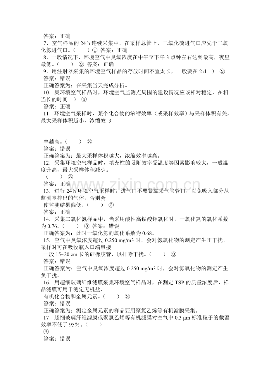 环境监测人员持证上岗考核试题集下册.docx_第3页