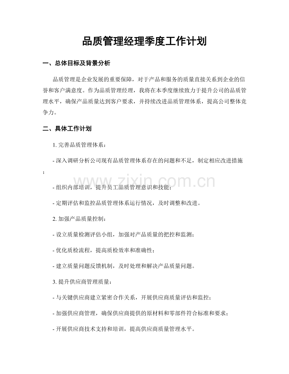 品质管理经理季度工作计划.docx_第1页