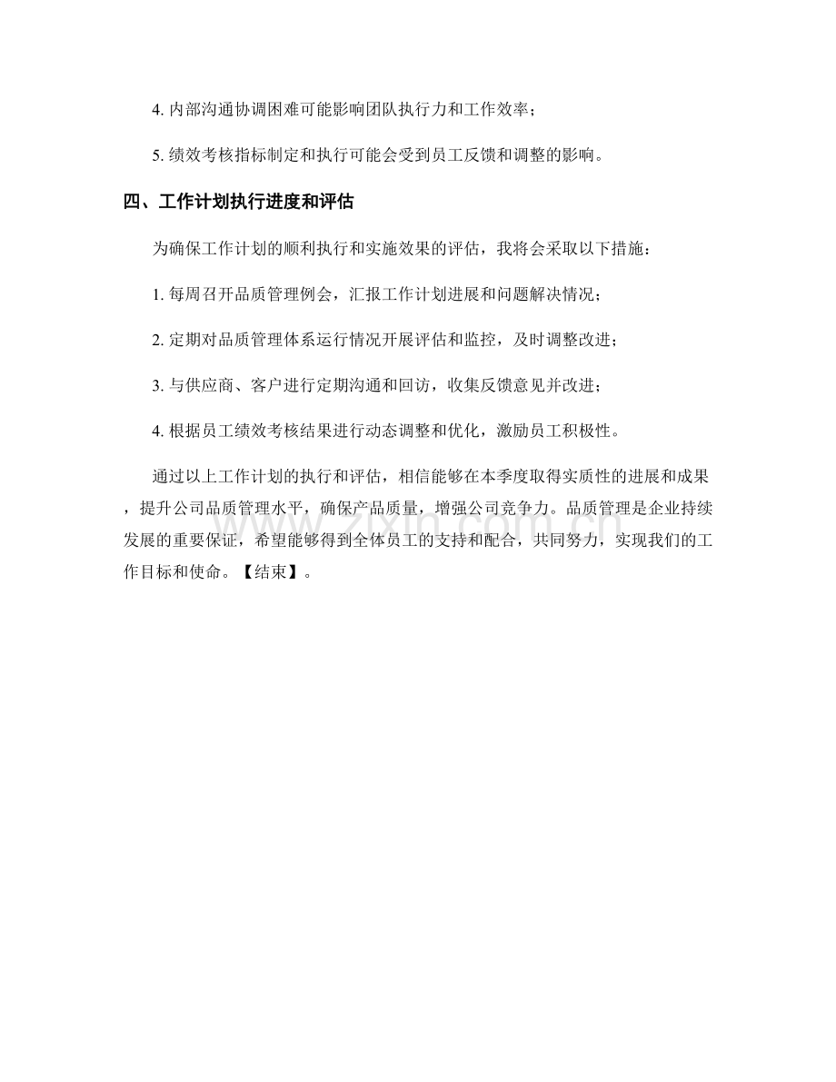 品质管理经理季度工作计划.docx_第3页