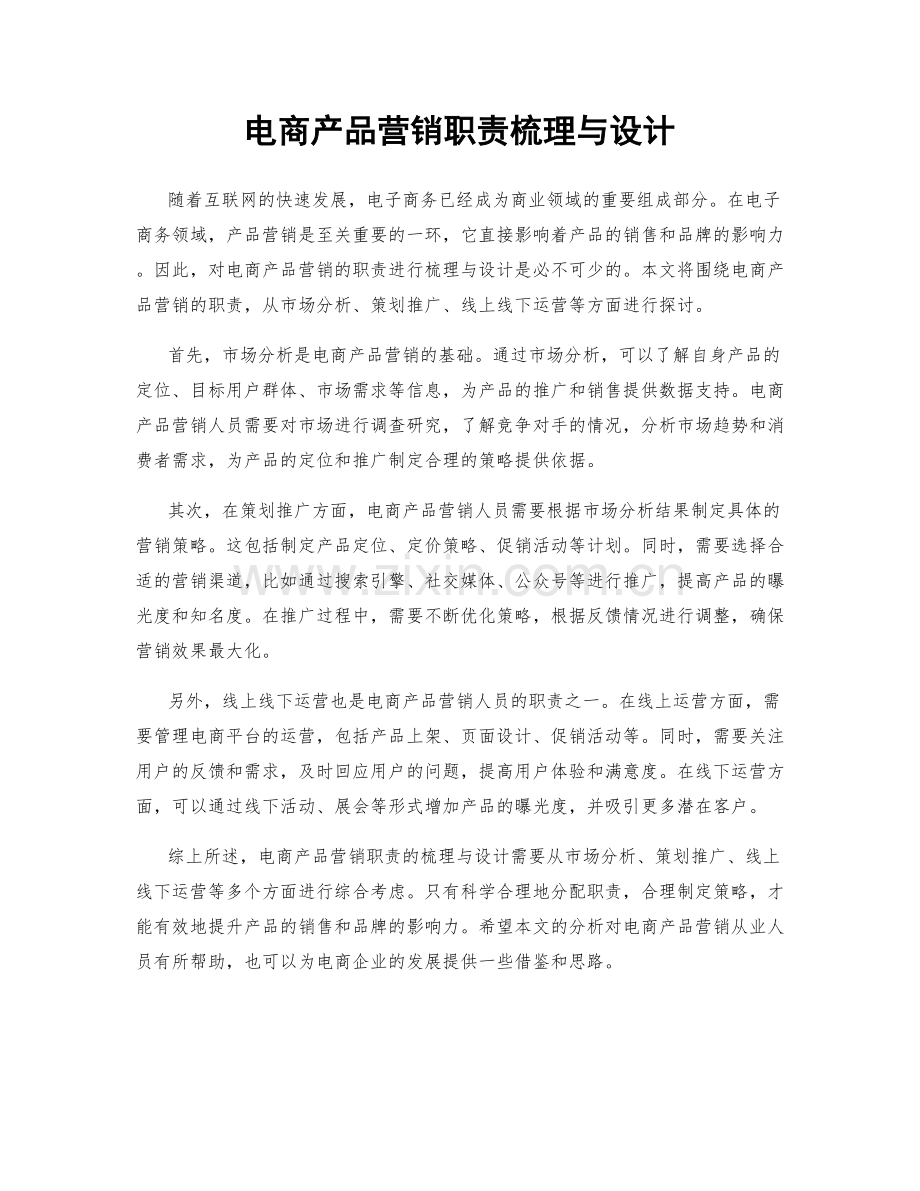 电商产品营销职责梳理与设计.docx_第1页