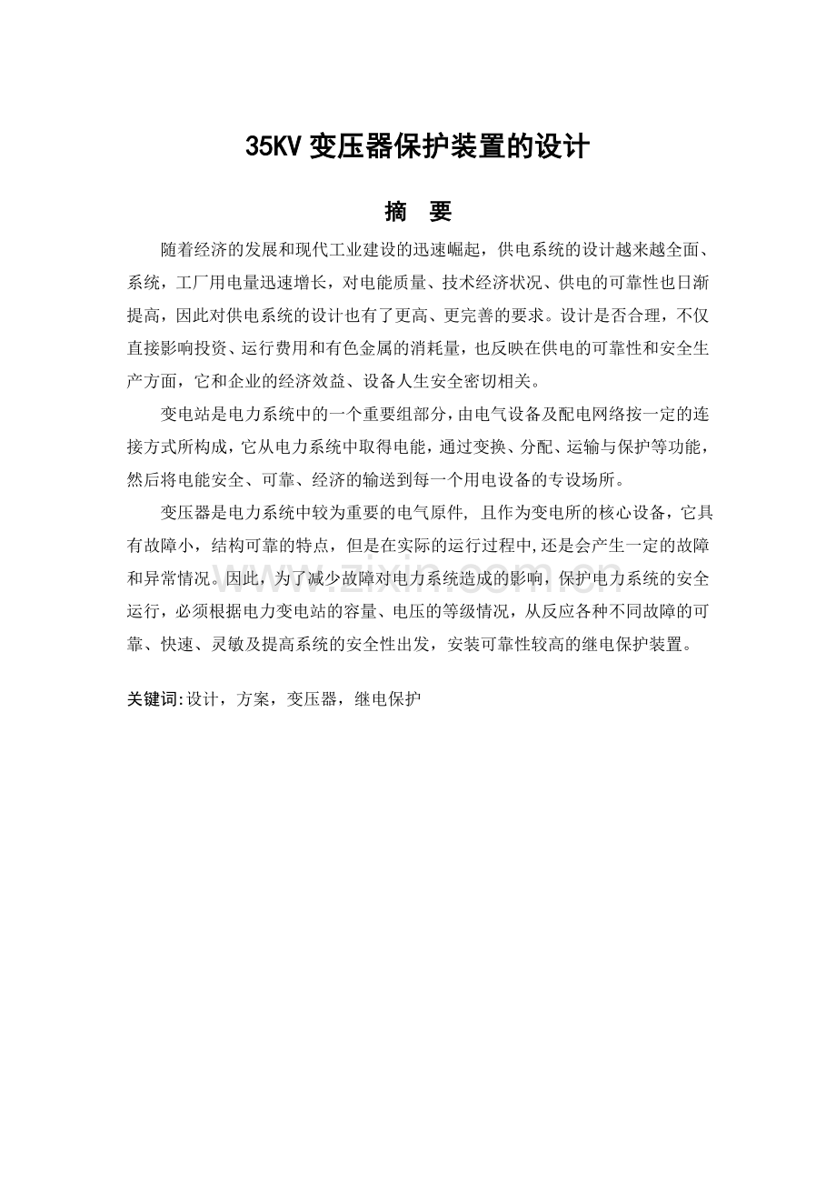 变电站35KV变压器保护装置的设计22935.docx_第1页