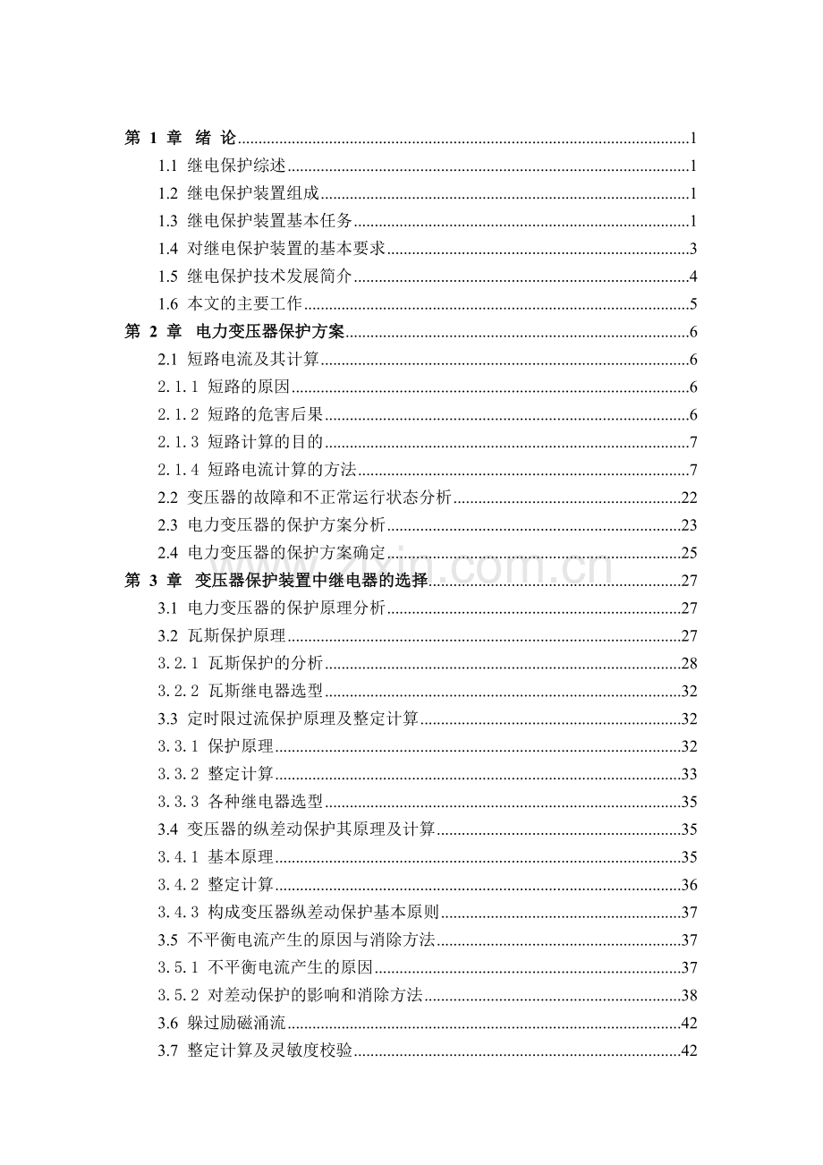 变电站35KV变压器保护装置的设计22935.docx_第3页