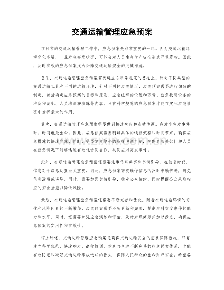 交通运输管理应急预案.docx_第1页