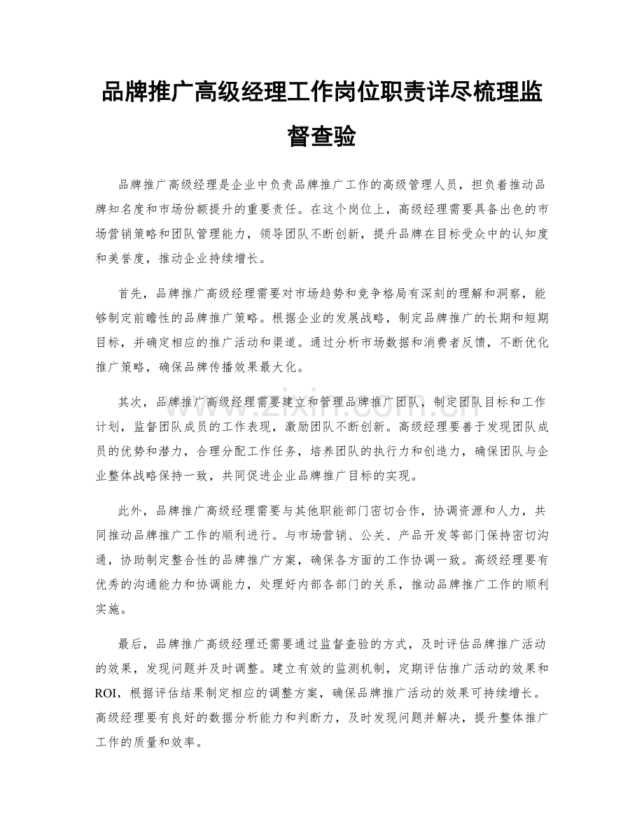 品牌推广高级经理工作岗位职责详尽梳理监督查验.docx_第1页