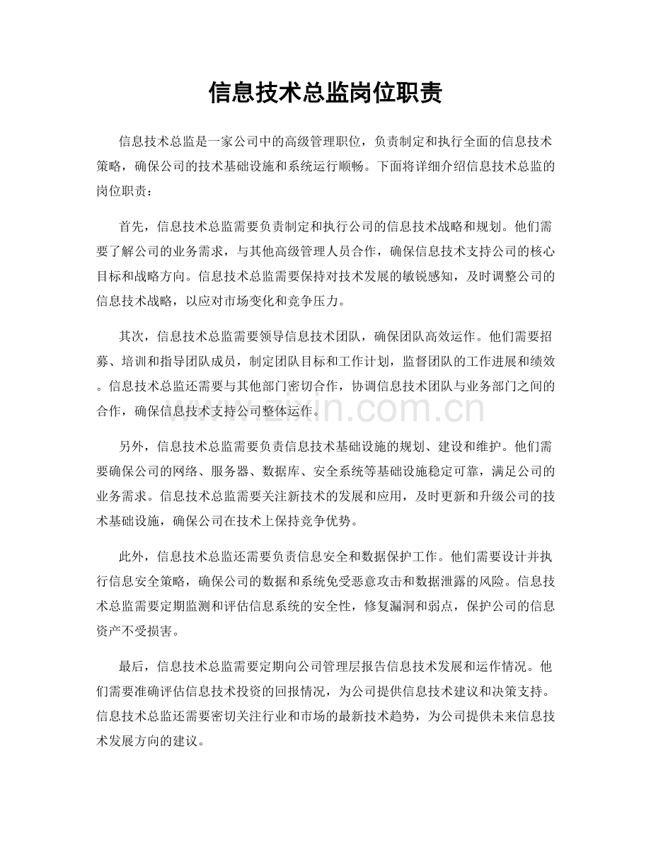 信息技术总监岗位职责.docx_第1页