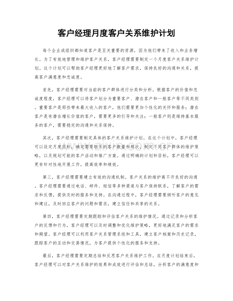 客户经理月度客户关系维护计划.docx_第1页