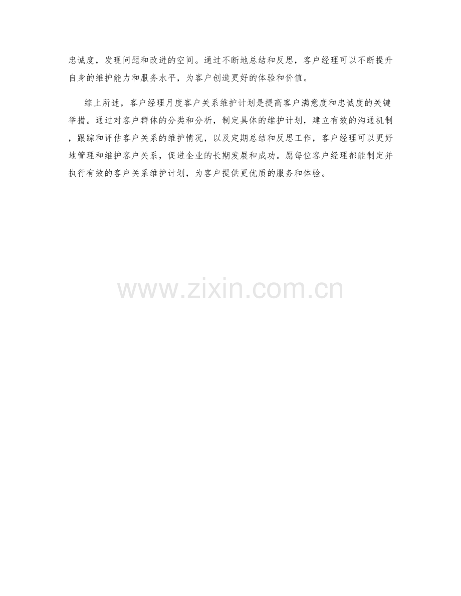 客户经理月度客户关系维护计划.docx_第2页