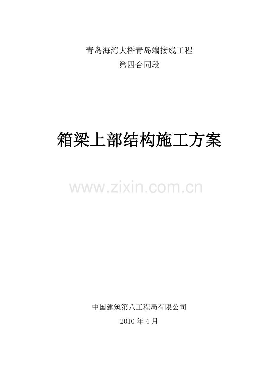 海湾大桥箱梁钢管桩施工技术方案.docx_第1页