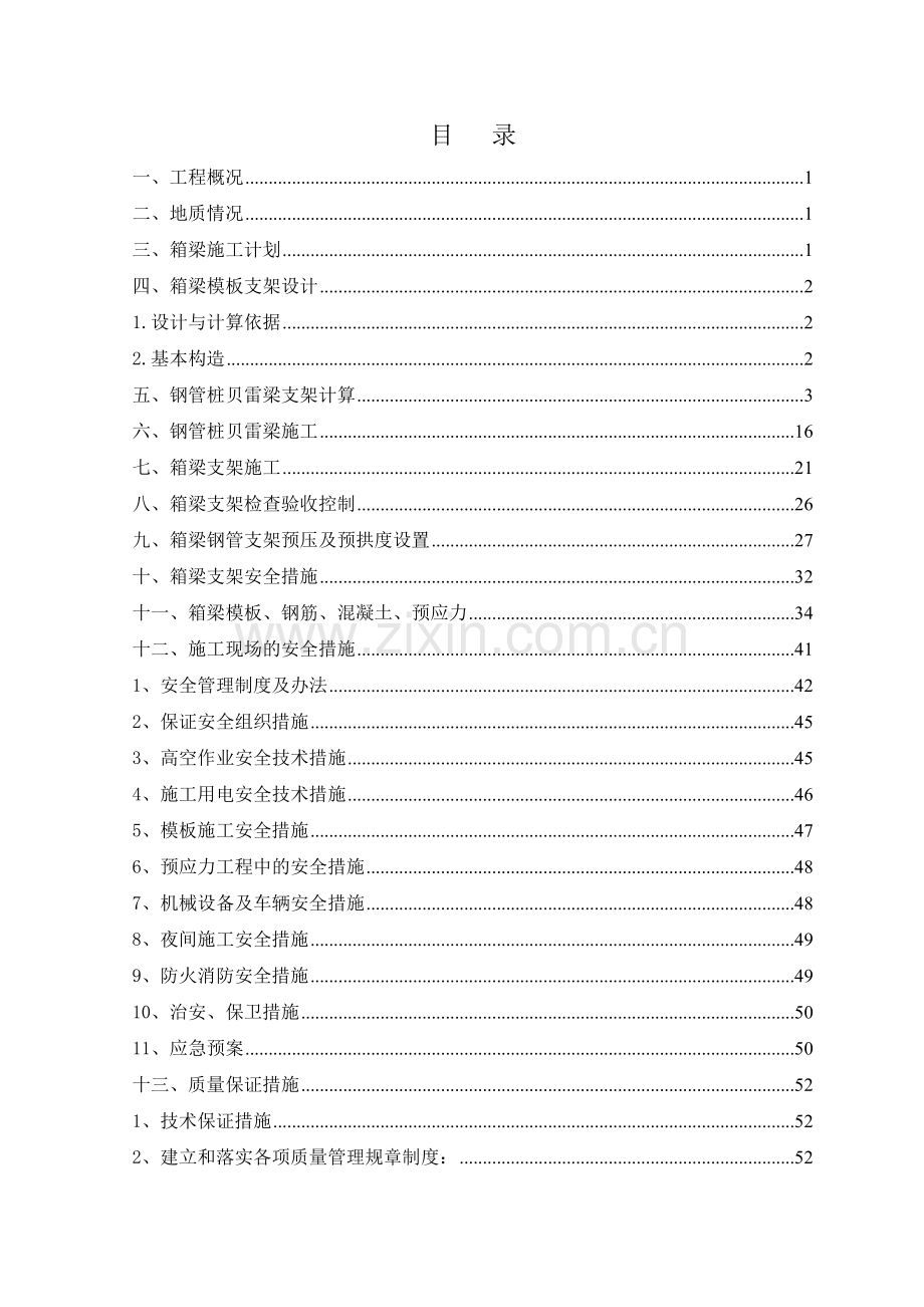 海湾大桥箱梁钢管桩施工技术方案.docx_第2页