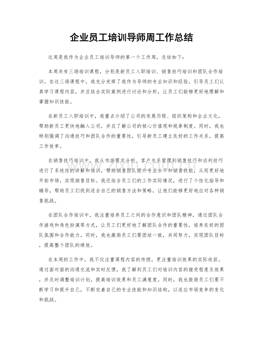 企业员工培训导师周工作总结.docx_第1页