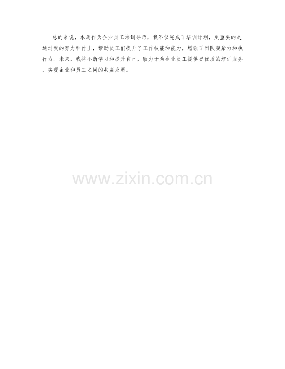 企业员工培训导师周工作总结.docx_第2页