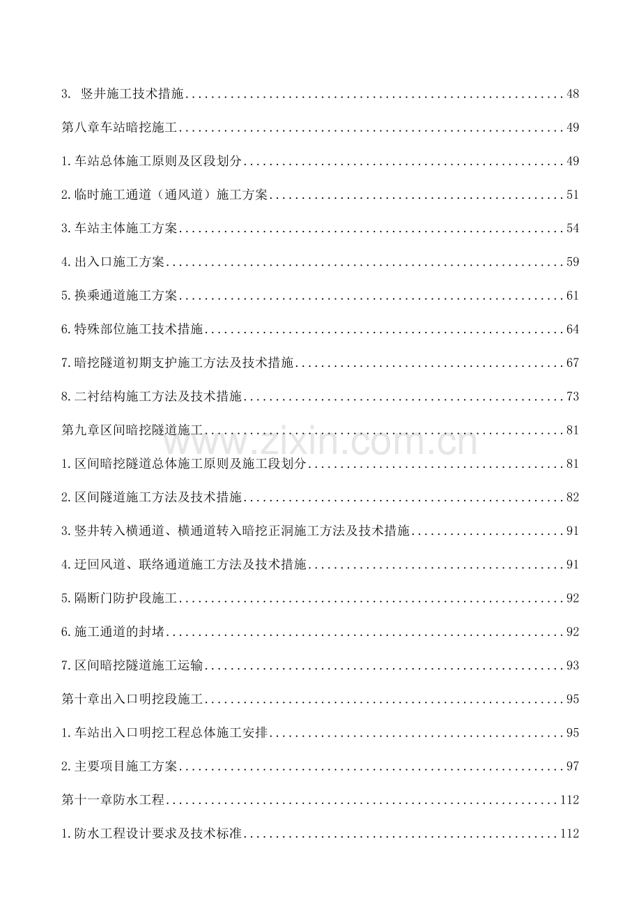 北京地铁5号线某站、某区间工程施工组织设计.docx_第3页