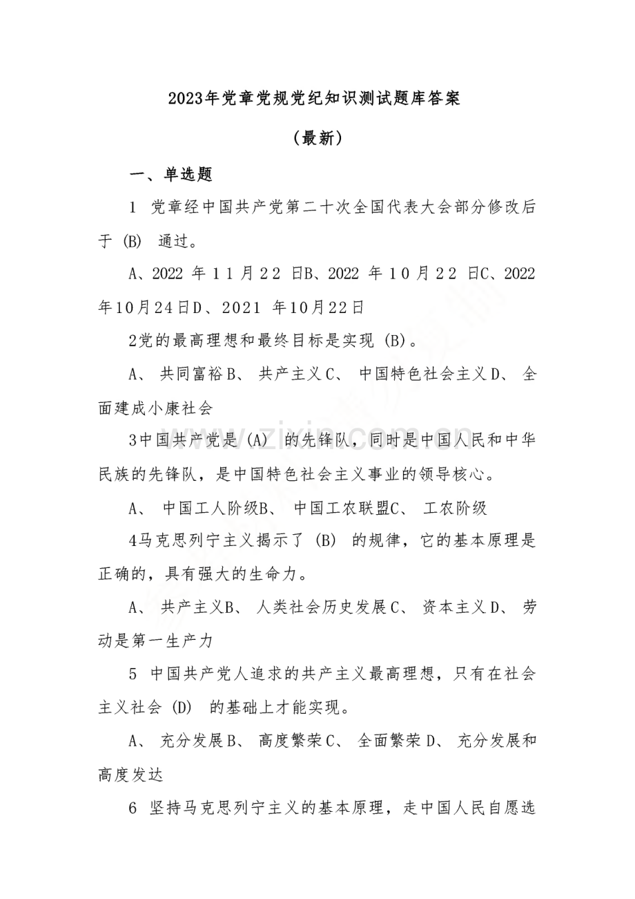 2023年党章党规党纪知识测试题库及答案.pdf_第1页