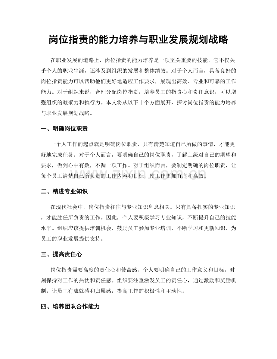 岗位职责的能力培养与职业发展规划战略.docx_第1页