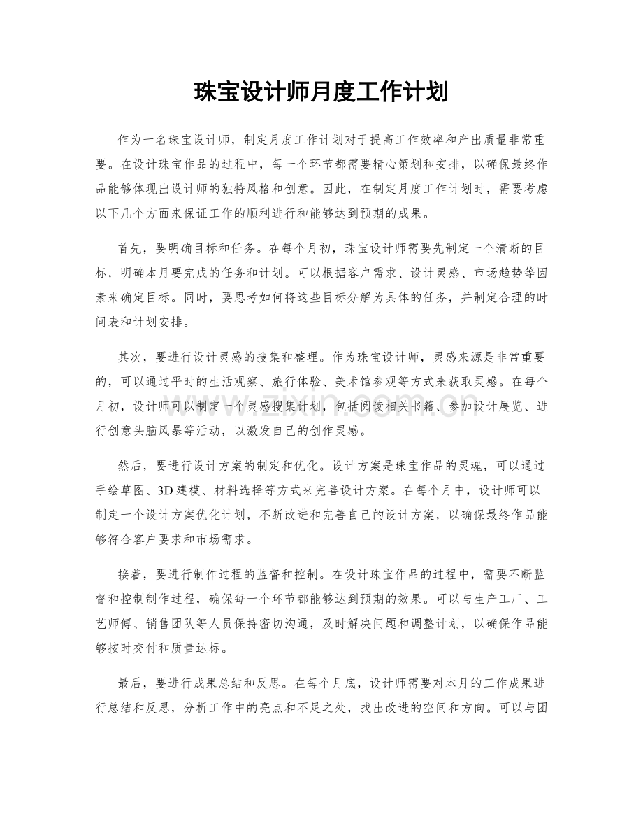 珠宝设计师月度工作计划.docx_第1页