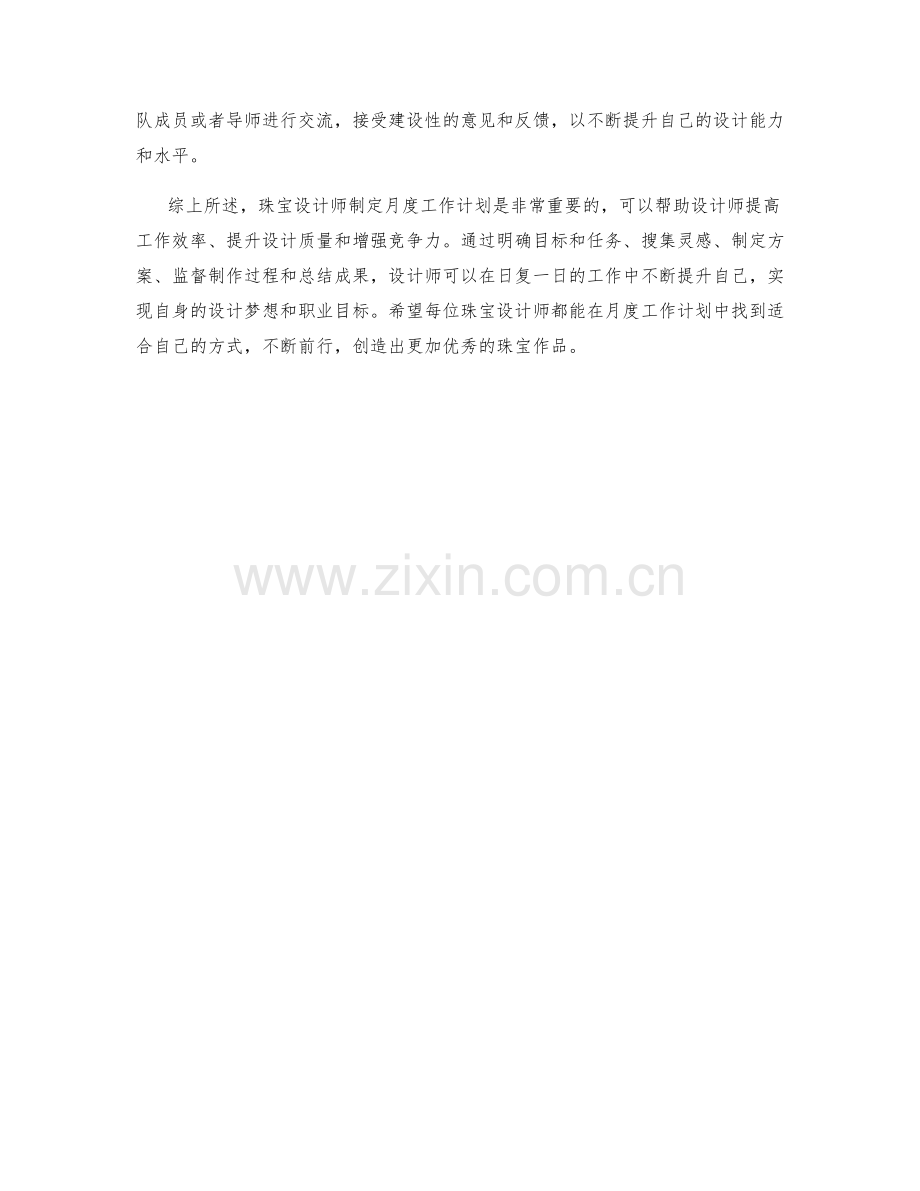 珠宝设计师月度工作计划.docx_第2页