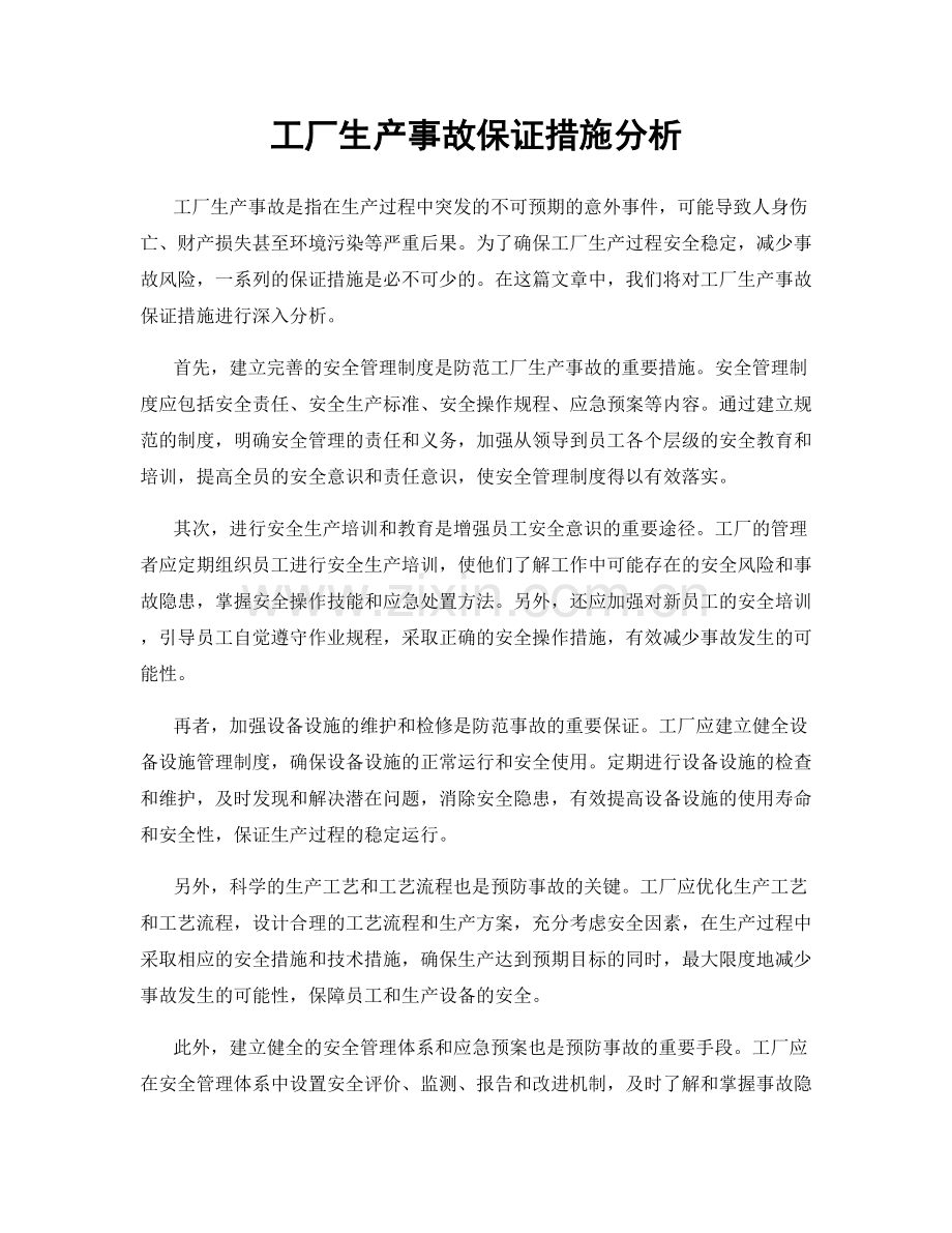 工厂生产事故保证措施分析.docx_第1页